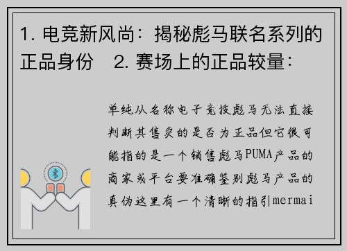 1. 电竞新风尚：揭秘彪马联名系列的正品身份   2. 赛场上的正品较量：彪马电竞装备真伪指南 