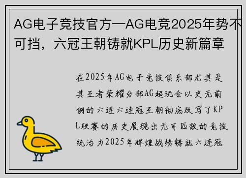 AG电子竞技官方—AG电竞2025年势不可挡，六冠王朝铸就KPL历史新篇章