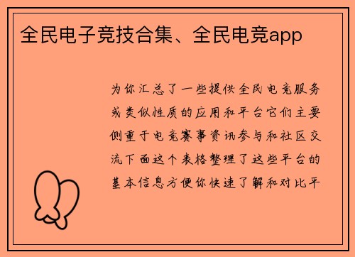 全民电子竞技合集、全民电竞app