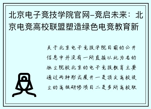 北京电子竞技学院官网-竞启未来：北京电竞高校联盟塑造绿色电竞教育新生态
