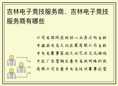 吉林电子竞技服务商、吉林电子竞技服务商有哪些