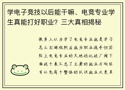 学电子竞技以后能干嘛、电竞专业学生真能打好职业？三大真相揭秘