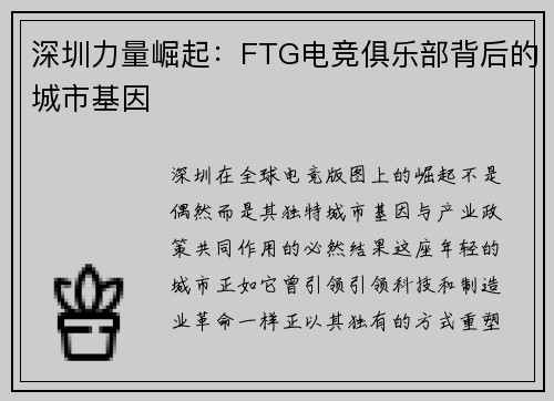 深圳力量崛起：FTG电竞俱乐部背后的城市基因