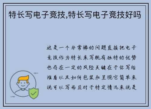 特长写电子竞技,特长写电子竞技好吗