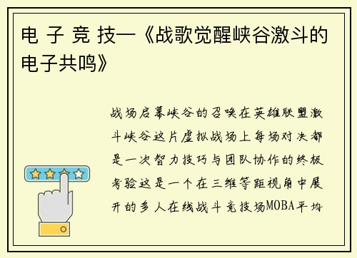 电 子 竞 技—《战歌觉醒峡谷激斗的电子共鸣》