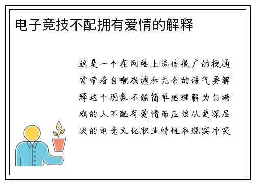电子竞技不配拥有爱情的解释
