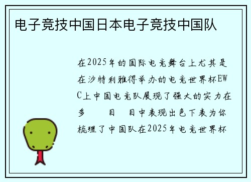 电子竞技中国日本电子竞技中国队