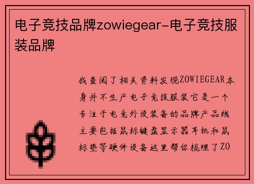 电子竞技品牌zowiegear-电子竞技服装品牌